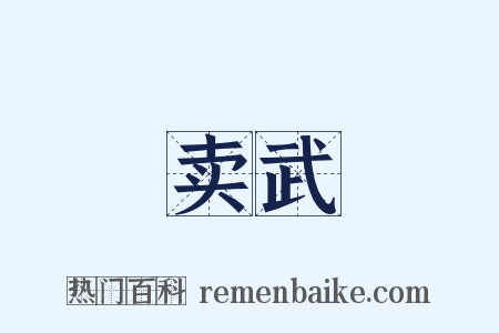 卖武是什么意思的图片